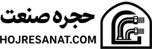 حجره صنعت
